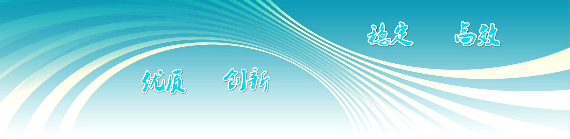 優(yōu)質(zhì)創(chuàng)新，穩(wěn)定高效